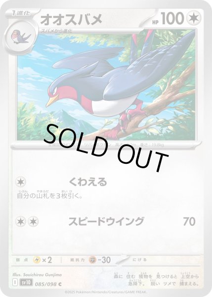 画像1: オオスバメ【C】{085/098} (1)