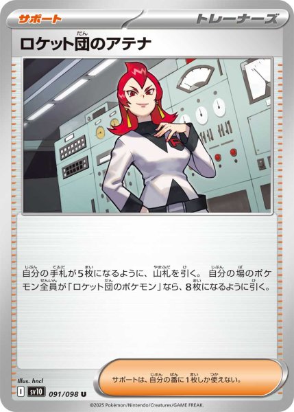 画像1: ロケット団のアテナ【U】{091/098} (1)
