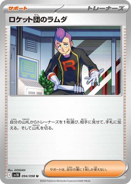 画像1: ロケット団のラムダ【U】{094/098} (1)