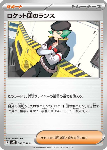 画像1: 〔状態A-〕ロケット団のランス【U】{095/098} (1)