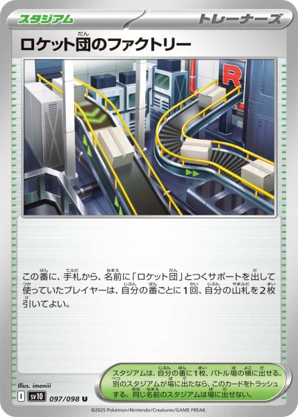 画像1: ロケット団のファクトリー【U】{097/098} (1)