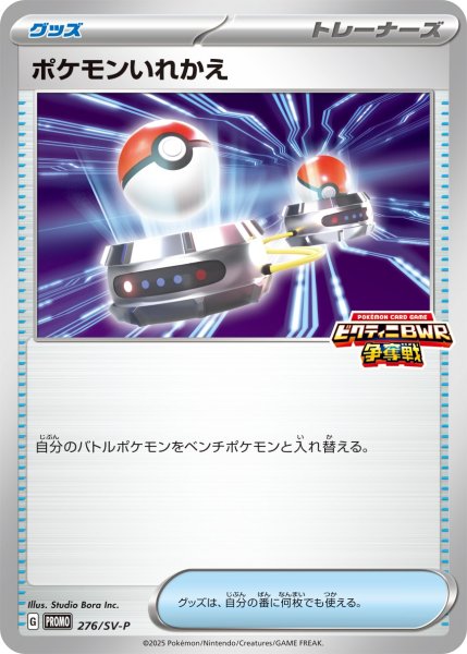 画像1: 〔状態A-〕ポケモンいれかえ【P】{276/SV-P} (1)