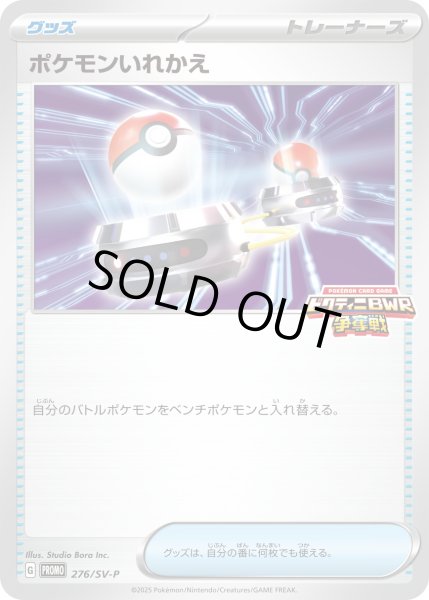 画像1: ポケモンいれかえ【P】{276/SV-P} (1)