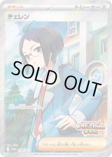 状態C〕チェレン(SR仕様)【P】{279/SV-P}