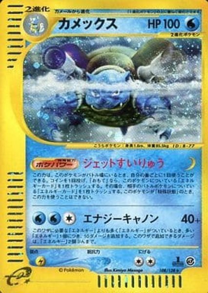 画像1: 〔状態A-〕カメックス【★】{108/128} (1)