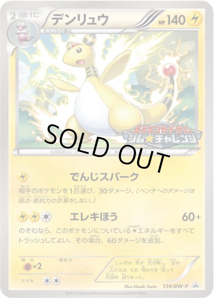 画像1: デンリュウ【P】{134/BW-P} (1)
