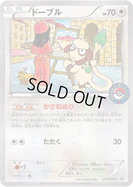 画像1: 〔状態B〕ドーブル【P】{227/XY-P} (1)