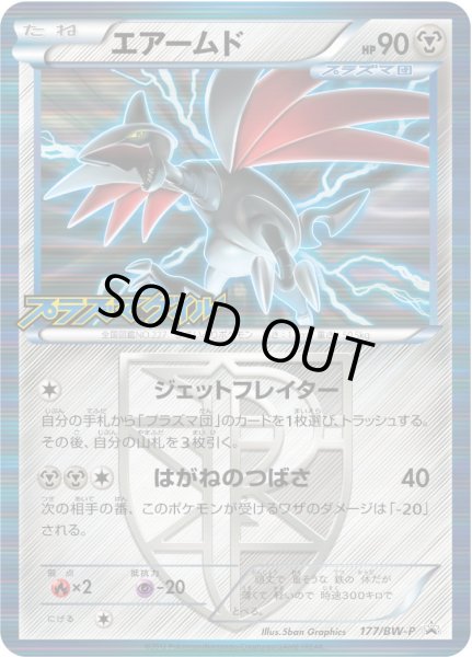 画像1: エアームド【P】{177/BW-P} (1)