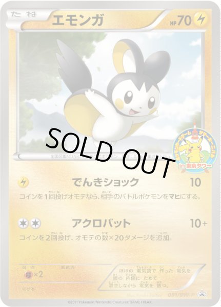 画像1: エモンガ【P】{081/BW-P} (1)