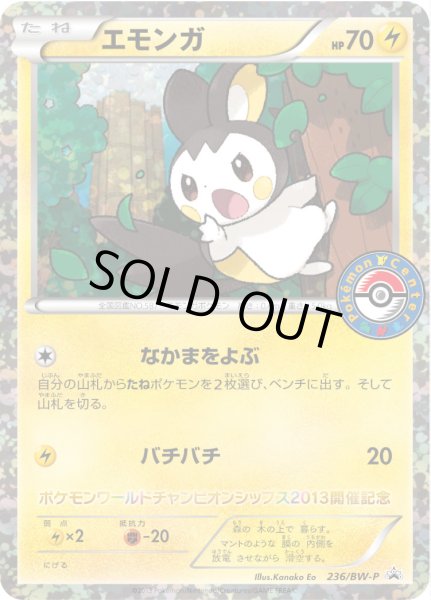 画像1: エモンガ【P】{236/BW-P} (1)