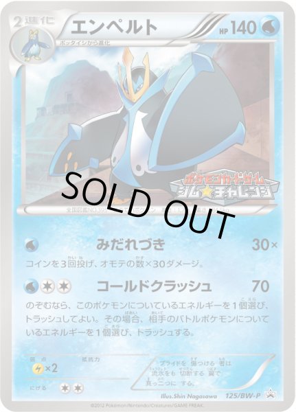 画像1: 〔状態A-〕エンペルト【P】{125/BW-P} (1)