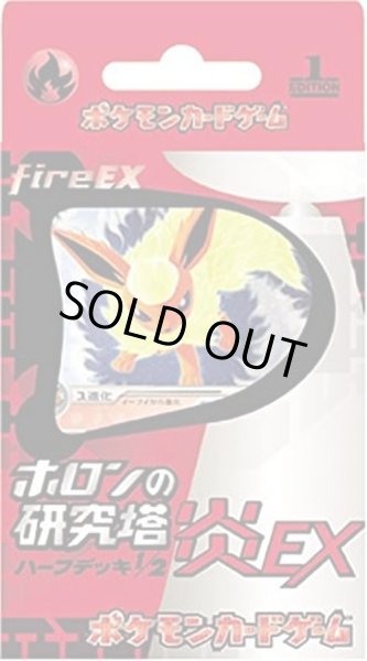 画像1: ホロンの研究塔 炎EX【未開封パック】{-} (1)