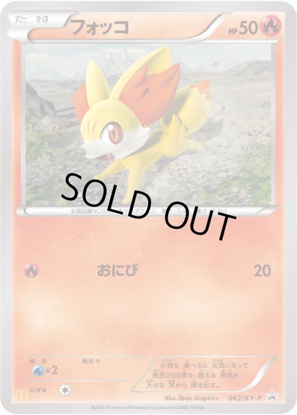 画像1: 〔状態B〕フォッコ【P】{062/XY-P} (1)