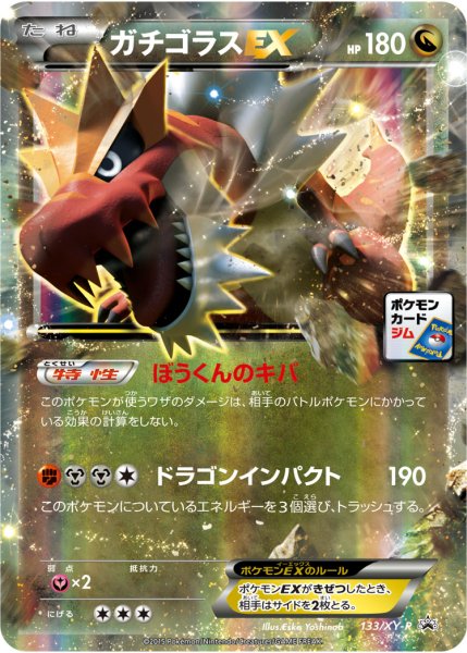 画像1: 〔状態A-〕ガチゴラスEX【P】{133/XY-P} (1)