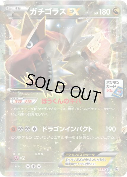 画像1: ガチゴラスEX【P】{133/XY-P} (1)