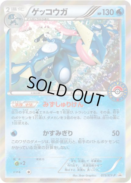 画像1: ゲッコウガ【P】{073/XY-P} (1)