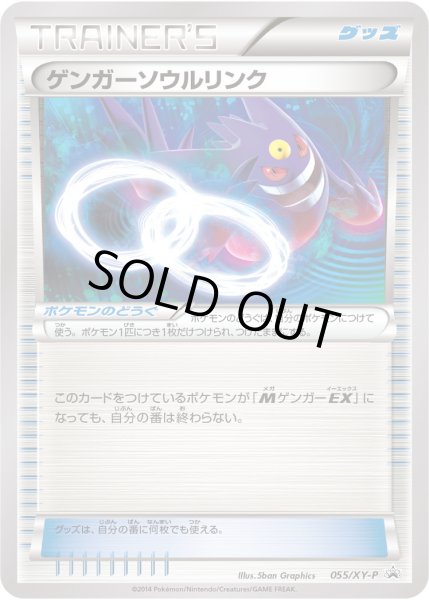 画像1: 〔状態A-〕ゲンガーソウルリンク【P】{055/XY-P} (1)
