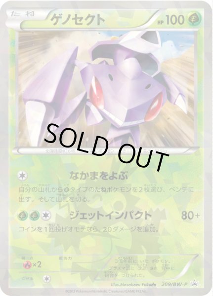 画像1: ゲノセクト【P】{209/BW-P} (1)