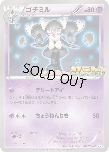 画像1: ゴチミル(未開封)【P】{064/BW-P} (1)