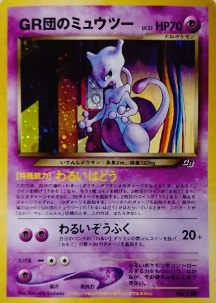 画像1: 〔状態A-〕GR団のミュウツー LV.35【-】{旧裏} (1)