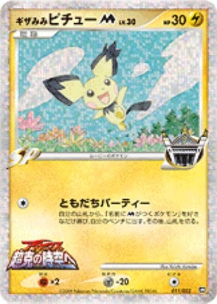 画像1: 〔状態B〕ギザみみピチューM【-】{011/022} (1)