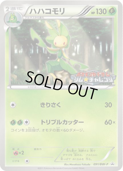 画像1: ハハコモリ【P】{091/BW-P} (1)