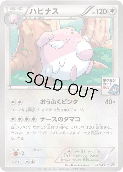 画像1: ハピナス【P】{087/XY-P} (1)