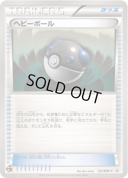 画像1: ヘビーボール【P】{122/BW-P} (1)