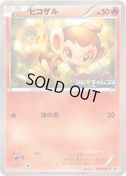 画像1: ヒコザル【P】{171/BW-P} (1)