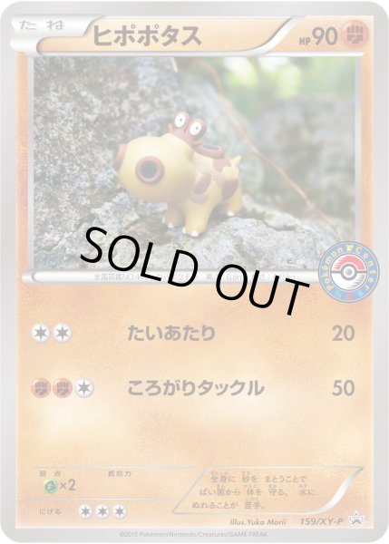画像1: ヒポポタス【P】{159/XY-P} (1)