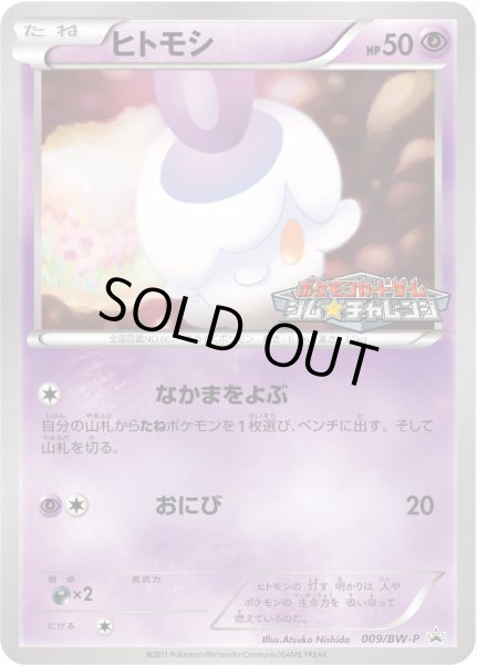 画像1: ヒトモシ【P】{009/BW-P} (1)