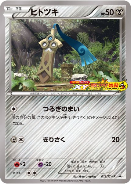 画像1: 〔状態B〕ヒトツキ【P】{012/XY-P} (1)