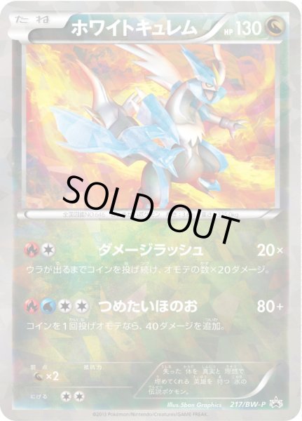 画像1: ホワイトキュレム【P】{217/BW-P} (1)