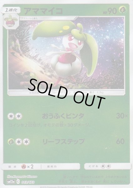 画像1: アママイコ(ミラー)【-】{013/173} (1)