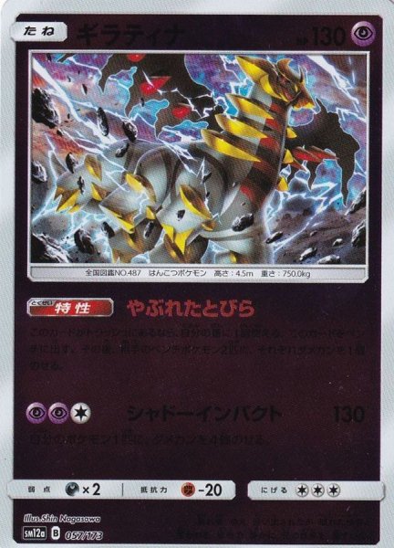 画像1: 〔状態B〕ギラティナ(ミラー)【-】{057/173} (1)