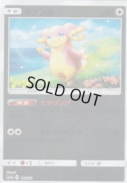 画像1: タブンネ(ミラー)【-】{115/173} (1)