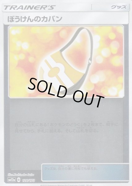 画像1: ぼうけんのカバン(ミラー)【-】{128/173} (1)