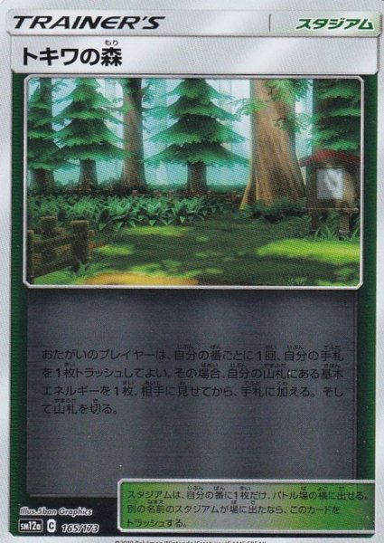 画像1: トキワの森(ミラー)【-】{165/173} (1)