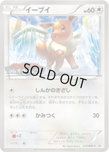画像1: イーブイ【P】{213/BW-P} (1)