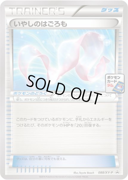 画像1: いやしのはごろも【P】{088/XY-P} (1)