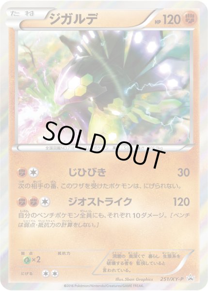 画像1: ジガルデ【P】{251/XY-P} (1)