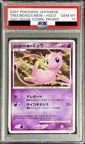 画像1: 〔PSA10鑑定済〕はじまりの樹のミュウ【-】{-} (1)
