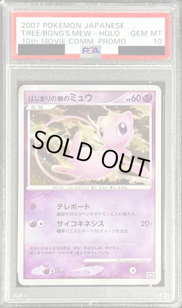 画像1: 〔PSA10鑑定済〕はじまりの樹のミュウ【-】{-} (1)