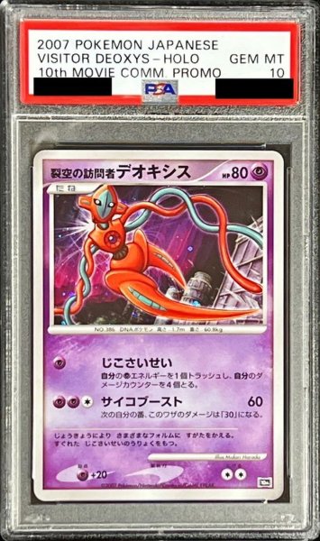 画像1: 〔PSA10鑑定済〕裂空の訪問者デオキシス【-】{-} (1)