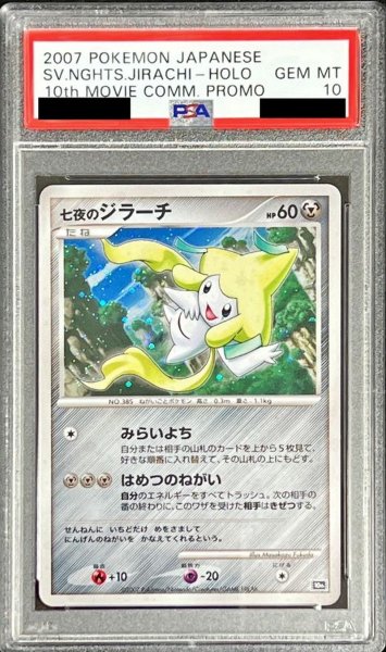 画像1: 〔PSA10鑑定済〕七夜のジラーチ【-】{-} (1)