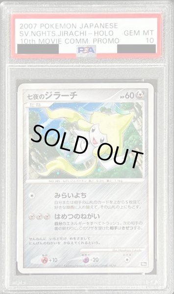 画像1: 〔PSA10鑑定済〕七夜のジラーチ【-】{-} (1)