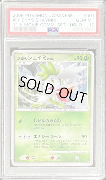 氷空のシェイミ プロモ psa10