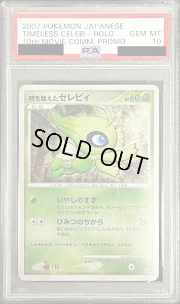 時を超えたセレビィ PSA10