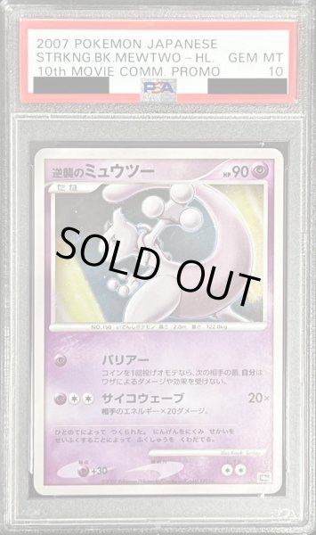 【美品】逆襲のミュウツー　プロモ　psa10 鑑定品