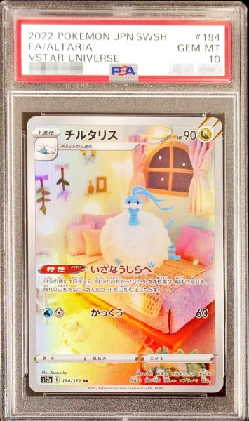 画像1: 〔PSA10鑑定済〕チルタリス【AR】{194/172} (1)